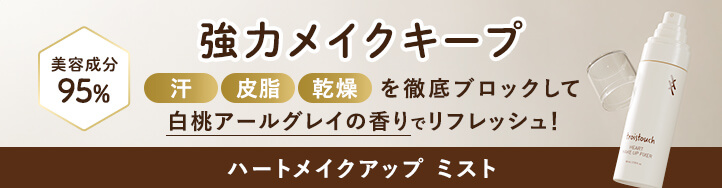 トワタッチ ハートメイクアップミスト