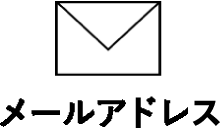 メールアドレス